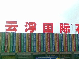 广东省石材批发市场分别分布在哪里？