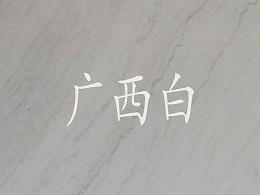 家庭装修有哪些地方必需用大理石材料